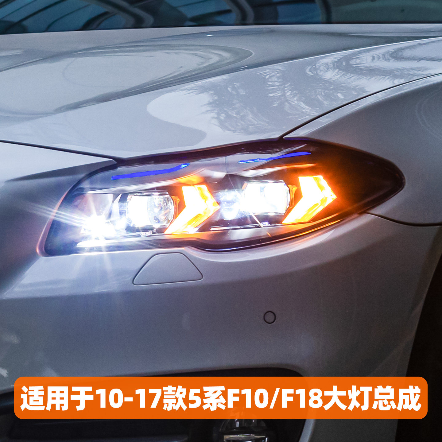 适用于11-17款宝马5系大灯总成F18 F10老改新款LED双光透镜日行灯