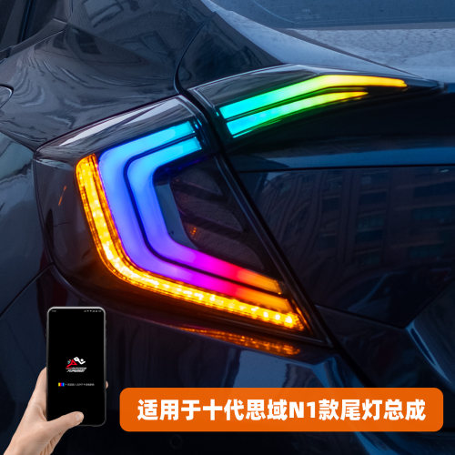 适用十代思域改N1款流光尾灯