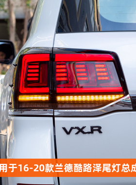 适用于16-20款兰德酷路泽尾灯总成LC200改装LED流光尾灯流水转向