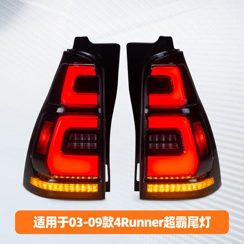 4Runner超霸改装LED流光尾灯总成