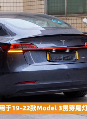 适用于19-22款特斯拉Model3尾灯总成改装贯穿式后尾灯LED流光转向
