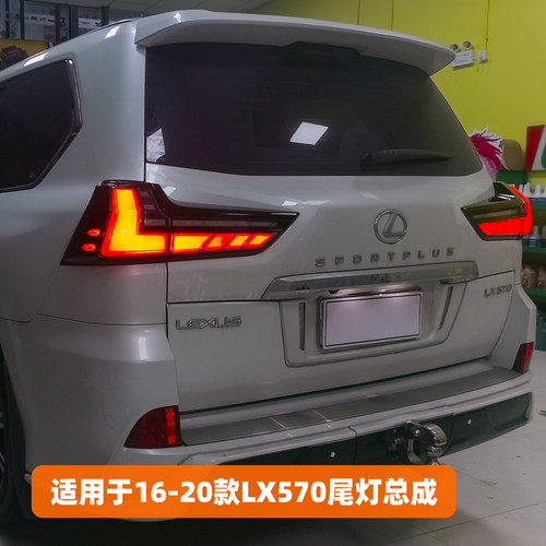 16-20款LX570后尾灯总成改装款