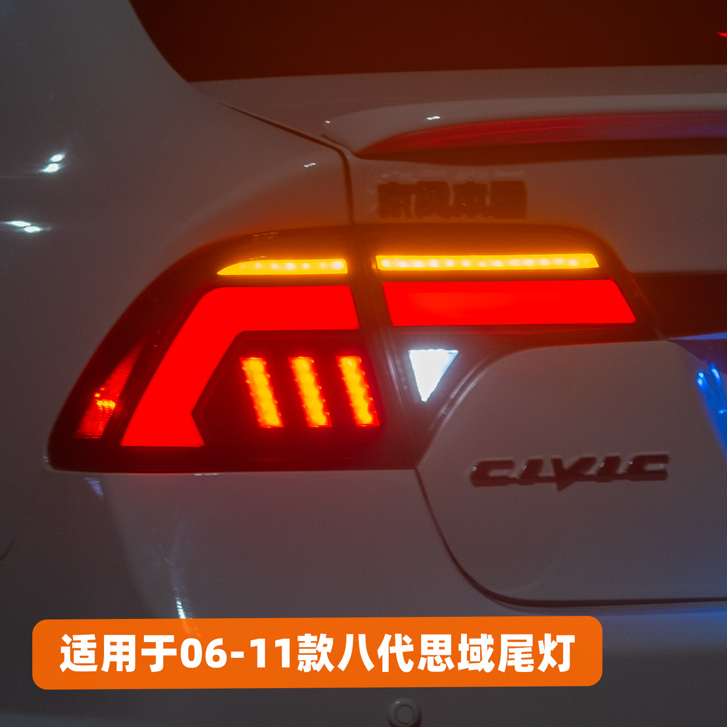 适用于06-11款八代思域CIVIC尾灯总成改装LED流光行车转向灯熏黑
