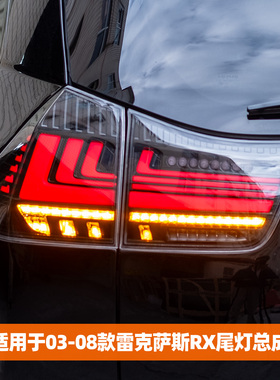 适用于03/04-08款雷克萨斯RX尾灯总成RX300RX350h改装LED流光尾灯
