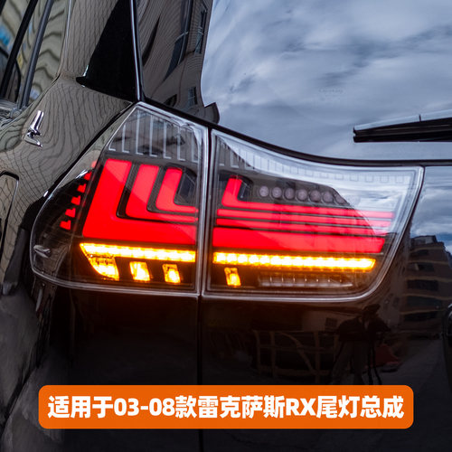 03-08款RX改装LED流光尾灯总成