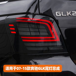 LED流水转向尾灯总成 奔驰GLK尾灯总成X204W204改装 适用于07 15款
