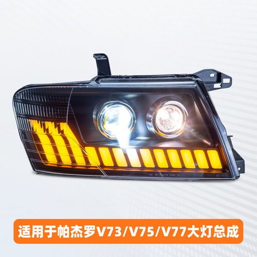 V73/V75/V77改装LED透镜大灯总成