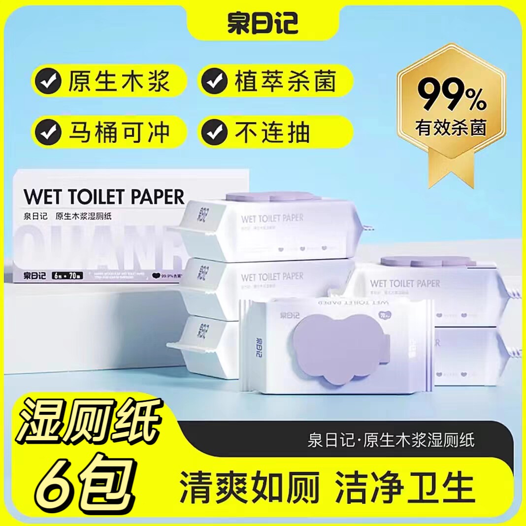 泉日记湿厕纸家庭实惠装便携加厚女性专用孕妇私处擦屁股厕纸湿巾图片