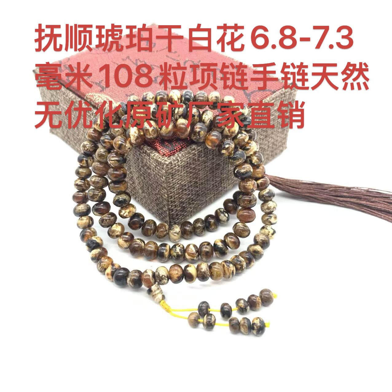 抚顺琥珀干白花6.8-7.3毫米108粒项链手链天然无优化原矿厂家直销
