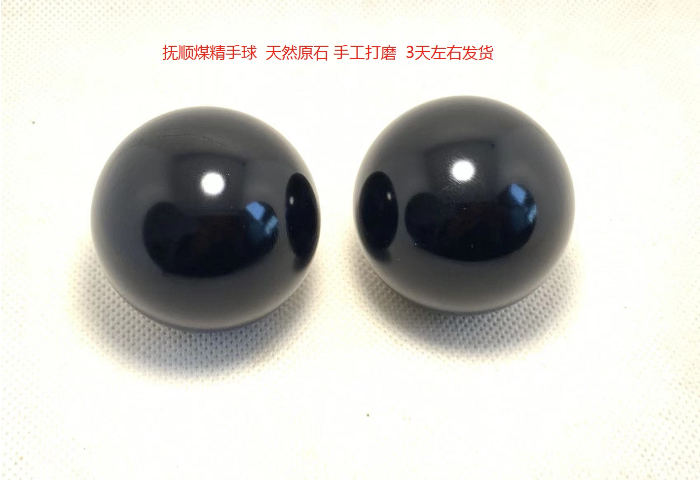抚顺煤精手球纯手工打磨
