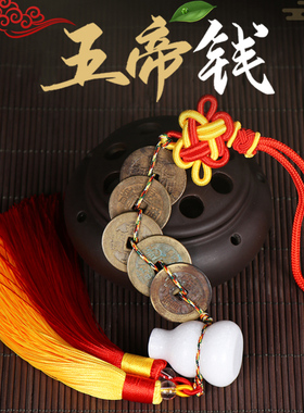 五帝钱真品纯铜挂件压门槛门对门