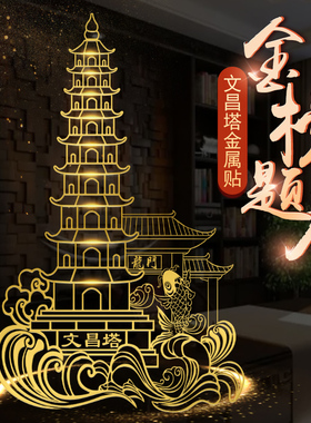 文昌塔笔摆件手机贴纸钥匙扣挂件