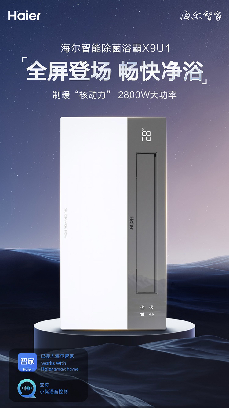 智能海尔大照明浴霸无界照明