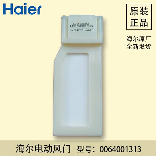 海尔冰箱电动风门开关,BCD-301W,BCD-318W,BCD-290W,0064001313