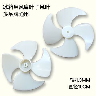 容声风叶/华凌风叶/松下冰箱冷柜马达电机风叶 叶片直径约100MM