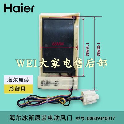 美菱BCD350W.356WE.310WPC.310WPB海尔专用号00609340017冰箱风门