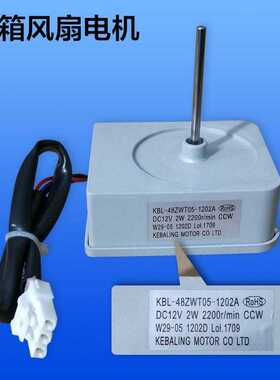 奥马冰箱电机散热风机风扇KBL-48ZWT05-1202A DC12V 2200r/min