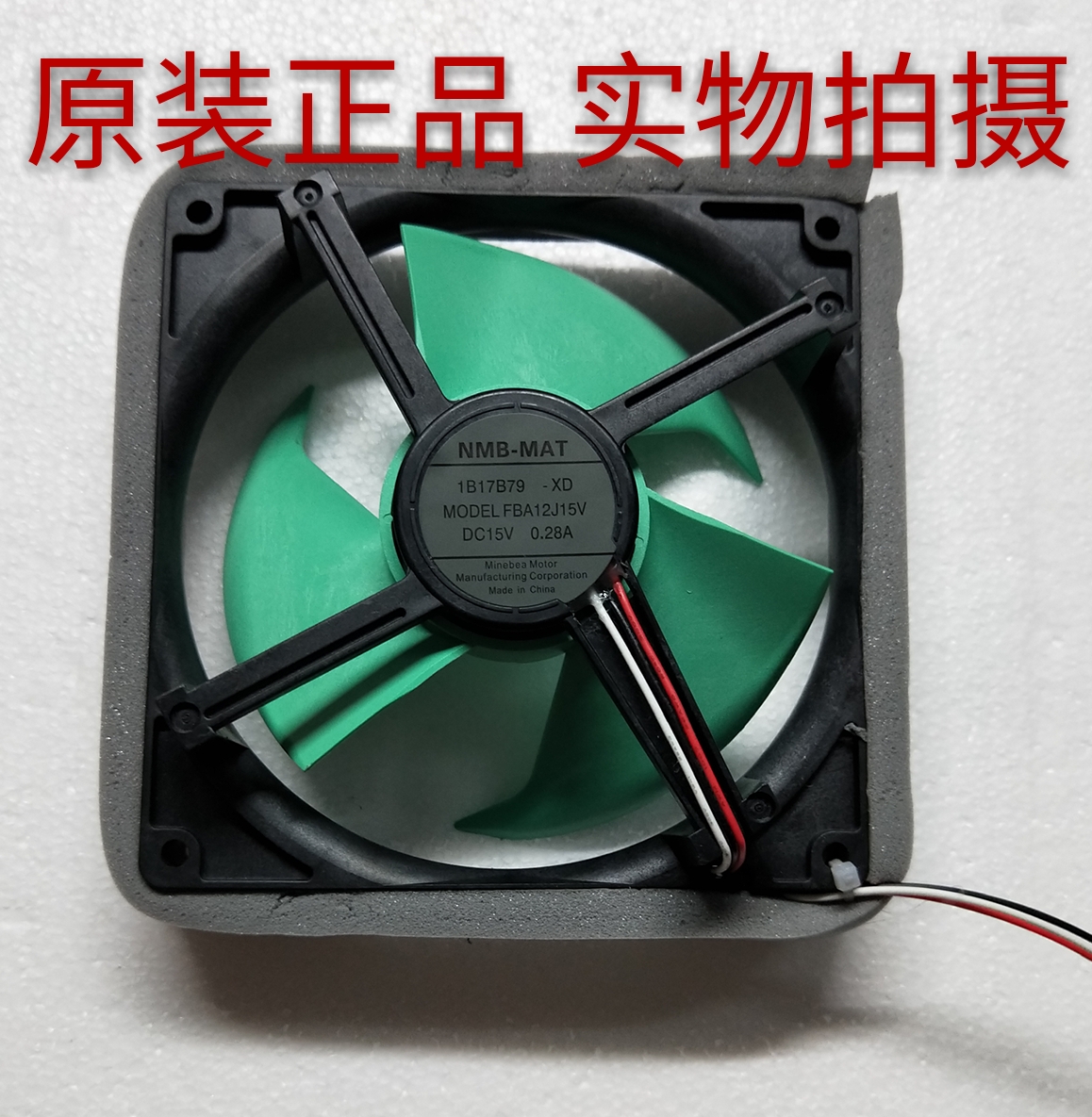 夏普冰箱散热风扇/风机/电机NMB- FBA12J15V 15V 0.28A