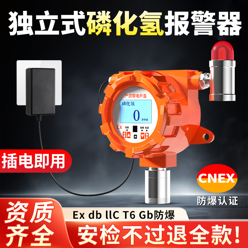 磷化氢检测仪浓度含量探测器工业有毒有害气体报警器固定探头防爆