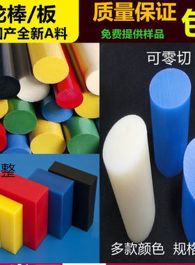 尼龙板米黄色白色进口PA661010蓝色黑色MC尼龙棒全新A料彩色pom棒