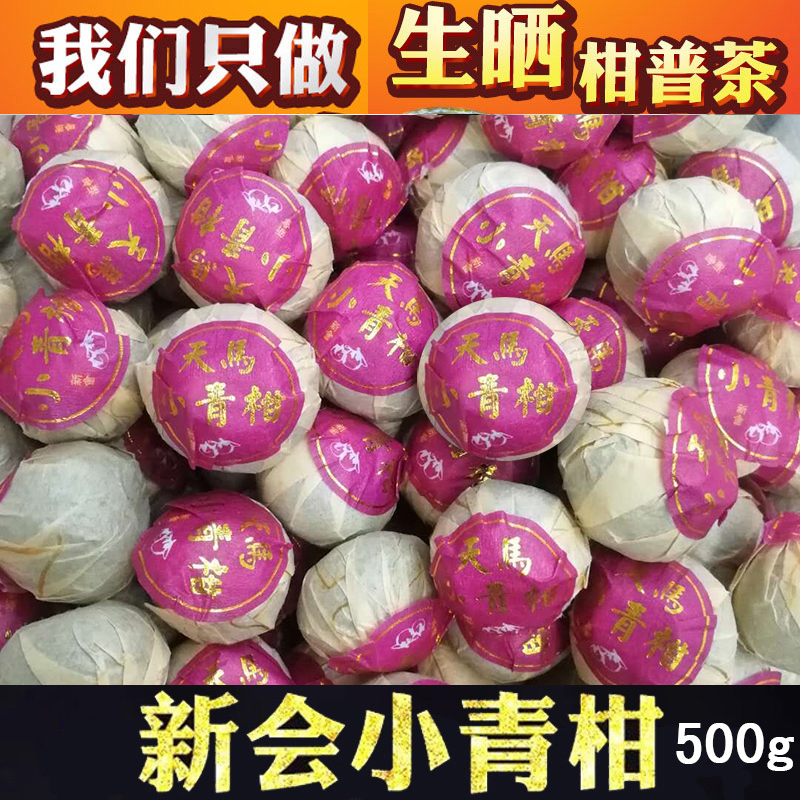 天马特级宫廷散装小青柑普洱茶