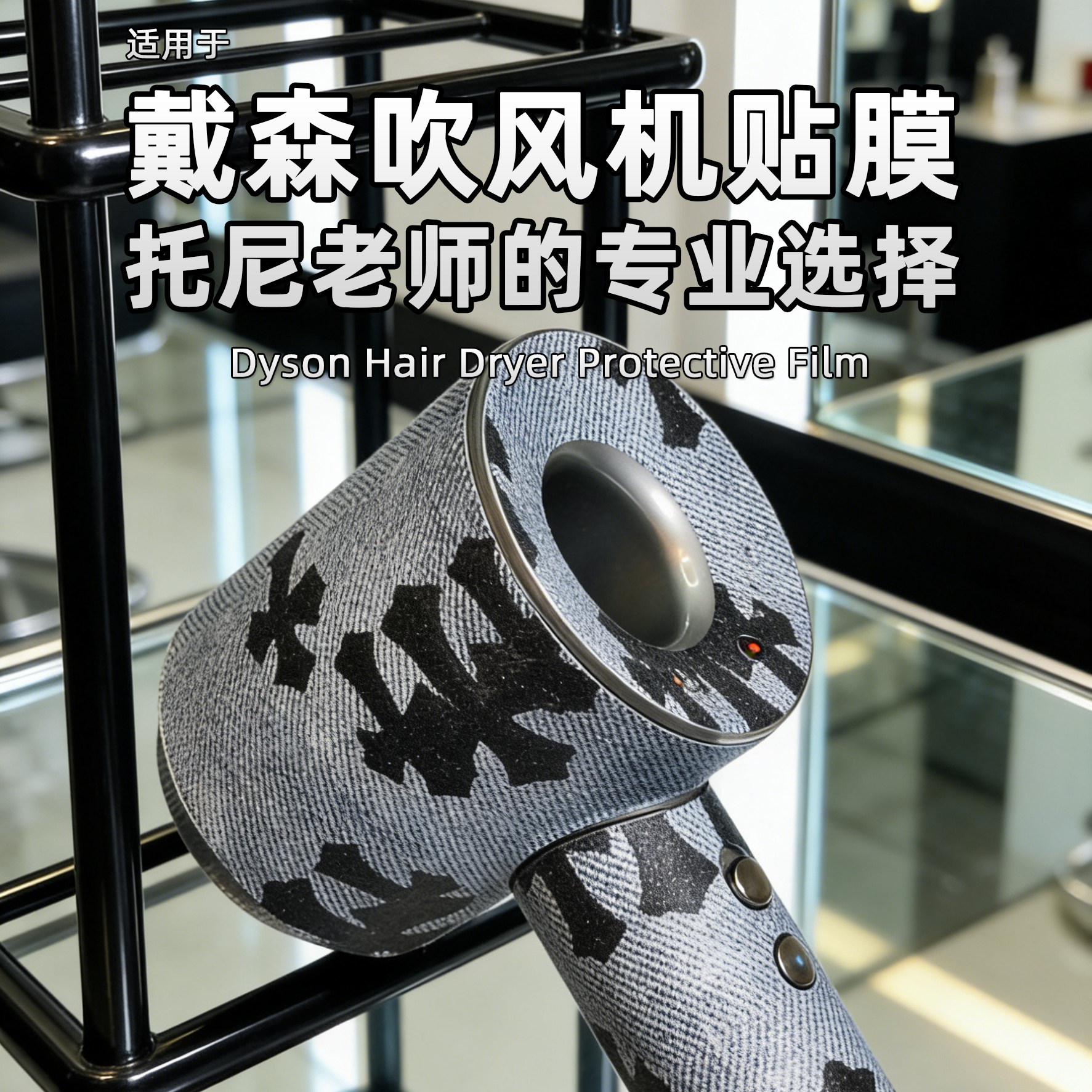 适用戴森吹风机贴纸dyson贴膜电吹风保护膜专业高级感不留胶HD16