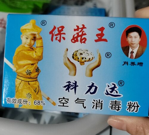 保菇王消毒盒 科达 保菇王保牌 空气消毒粉 烟雾消毒 环境消毒