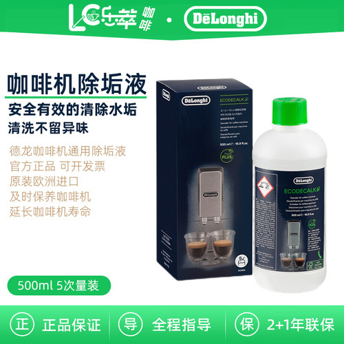 德龙咖啡机除垢剂500ml五次量装