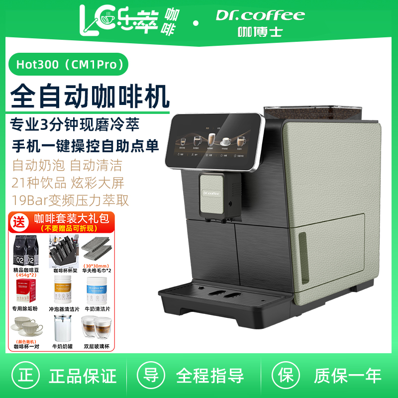 咖博士Hot300全自动咖啡机