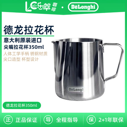 Delonghi/德龙正品不锈钢拉花杯咖啡器具尖嘴拉花缸打奶泡杯350ML