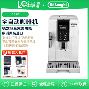 Delonghi/德龙 D5 W全自动咖啡机进口家用意式小型现磨中文办公室