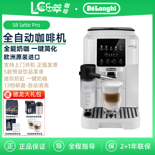Delonghi/德龙 S8 LattePro 全自动咖啡机 意式现磨一键奶咖 礼物