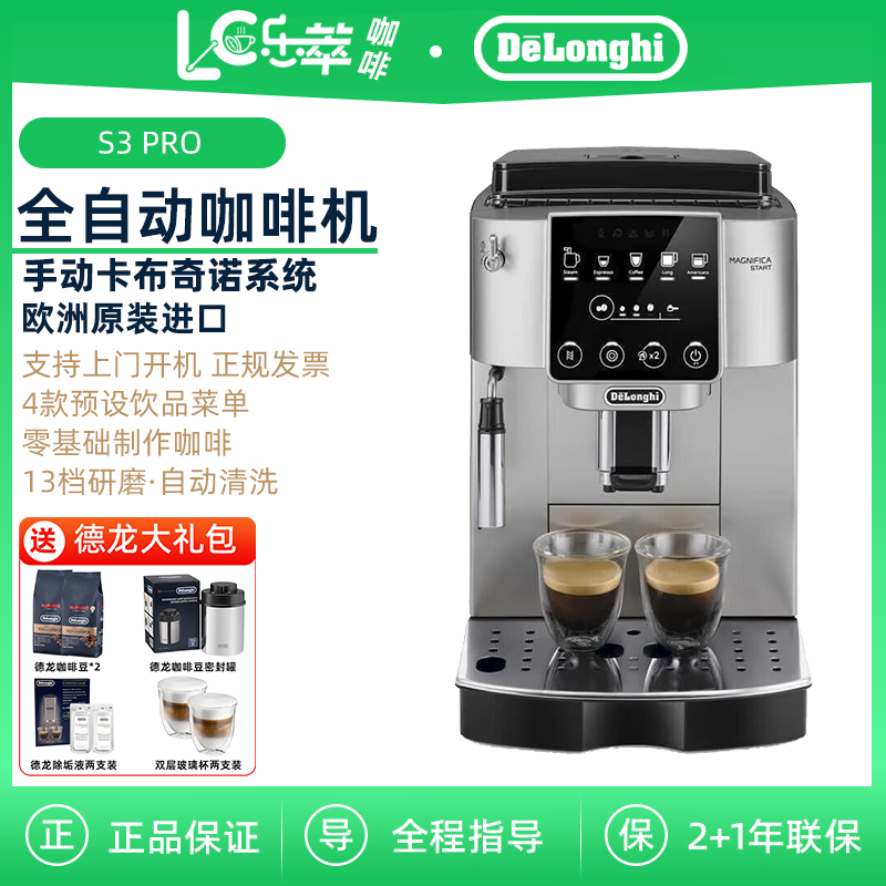 德龙S3PRO全自动咖啡机