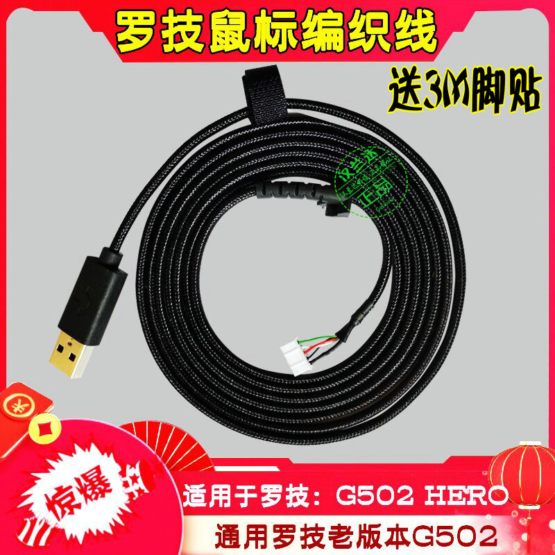 包邮全新罗技伞绳编织鼠标线G500S G502HERO RGB G402USB送3M脚贴 电脑硬件/显示器/电脑周边 有线鼠标 原图主图