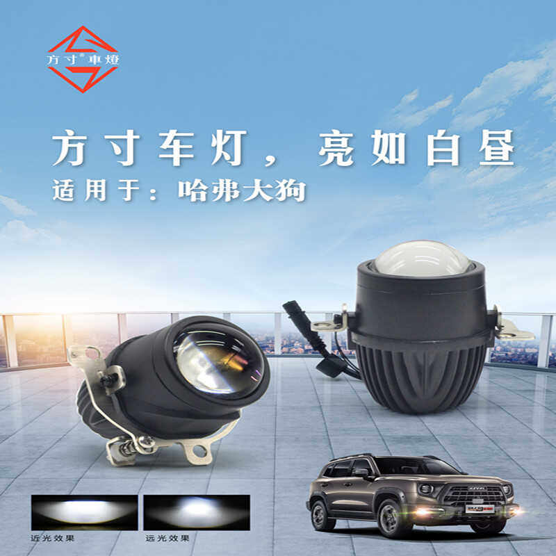 适用哈弗大狗哈弗H6 哈弗F7改装LED远近光灯双光透镜雾灯大灯总成