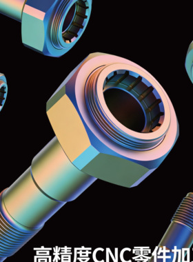 零配件定制五金模具定制精密CNC加工