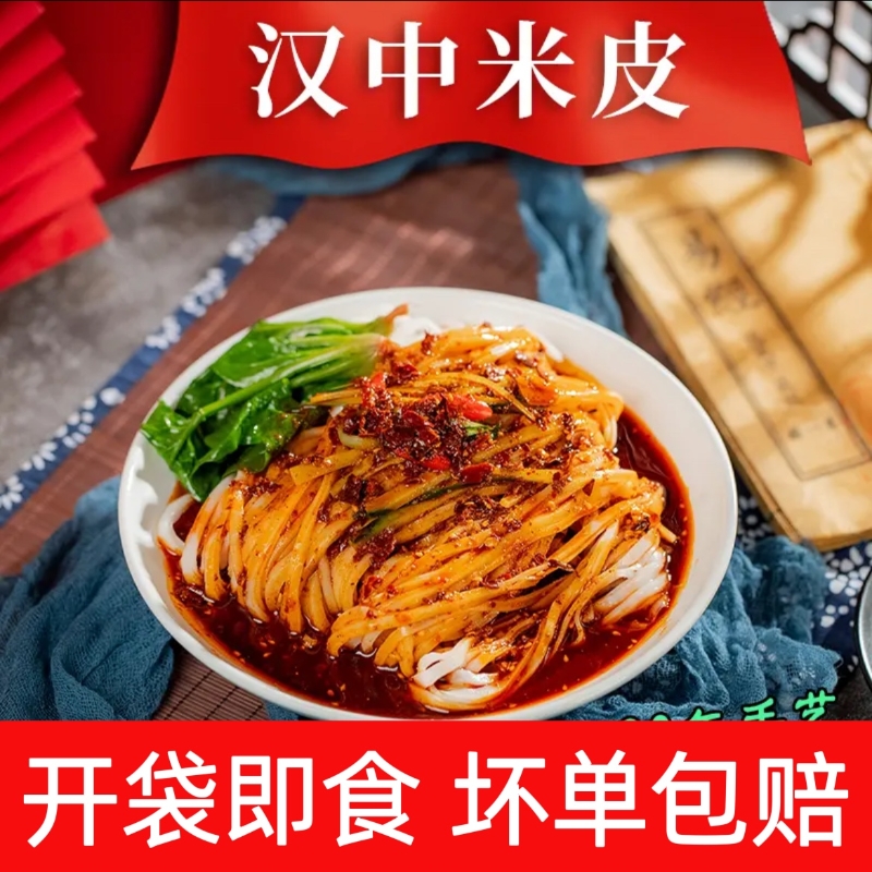 汉中热米皮凉皮开袋即食