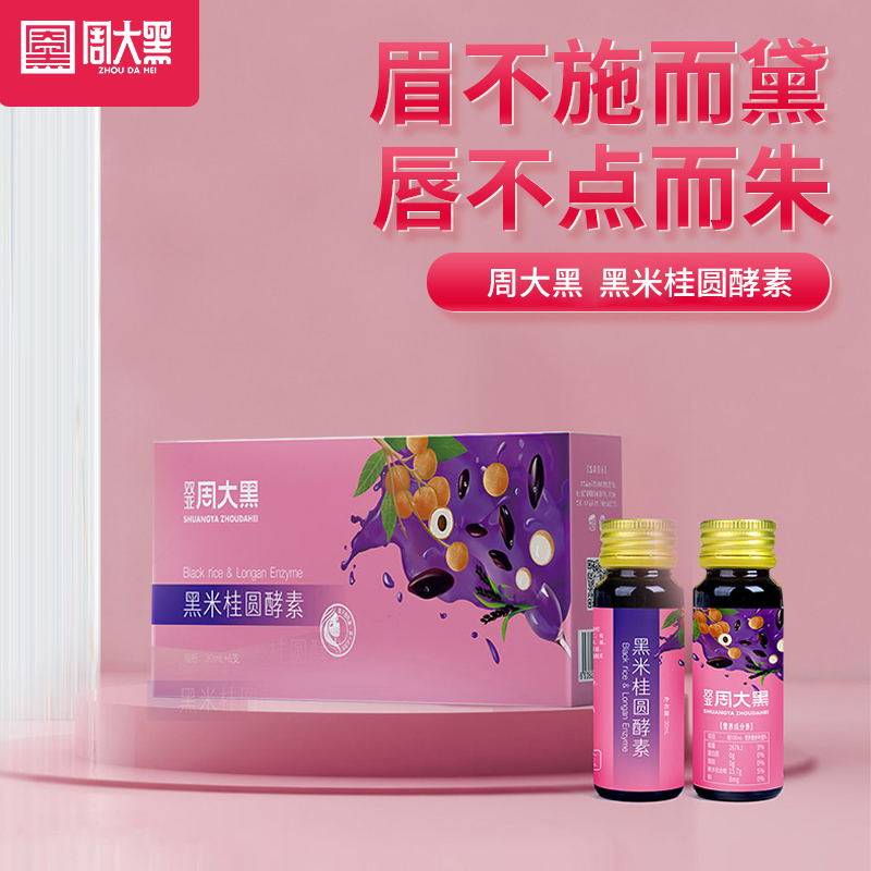 周大黑黑米桂圆酵素黑米葛根酵素