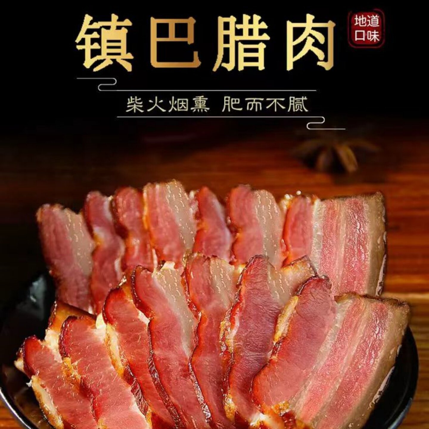 楮之源镇巴腊肉腊五花肉后臀腊肉