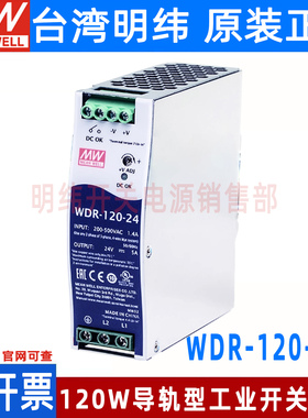 明纬WDR-120导轨380V转24V开关电源12V/48V电机驱动PFC220VDRH