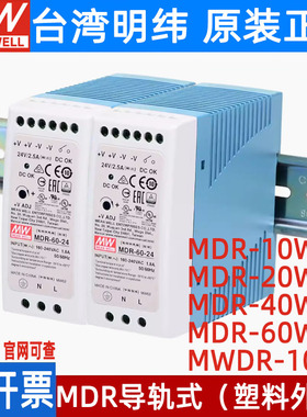 MDR明纬5V/12V/15V/24V/48V导轨式2A/3A开关电源10/20/40/60/100W