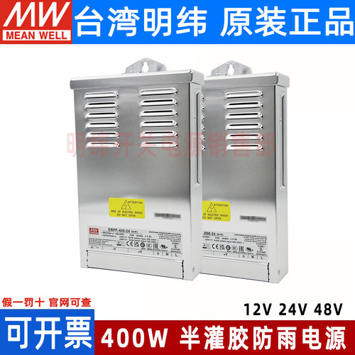 台湾明纬防雨ERPF/ERP-200/350/400W12/24/36/48V直流LED开关电源