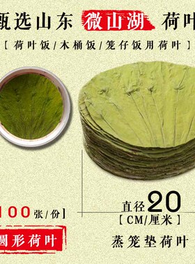 微山湖干荷叶片圆形切片20CM荷叶茶糯米蒸饭蒸排骨笼仔饭木桶饭