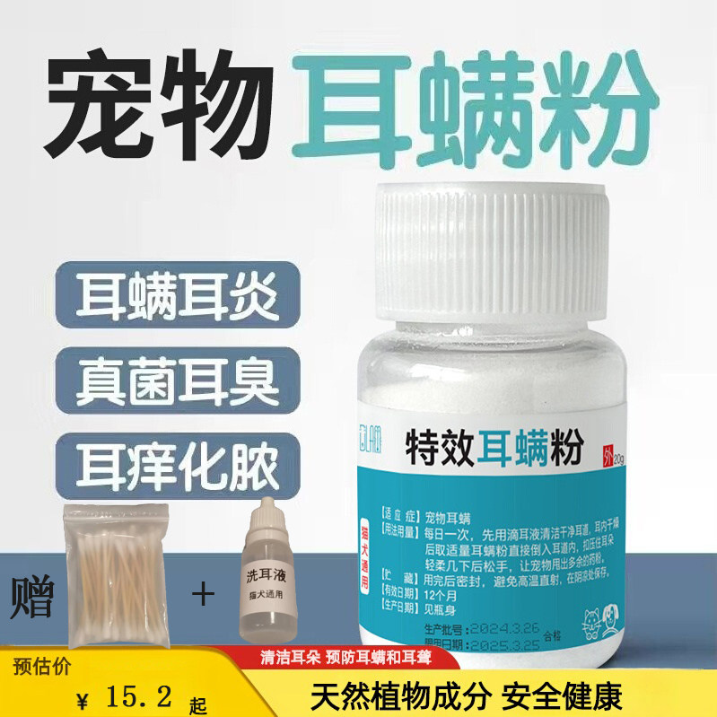 宠物耳螨猫咪耳部清洁猫狗通用