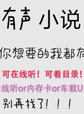 有声小说mp3音频合集长篇短篇