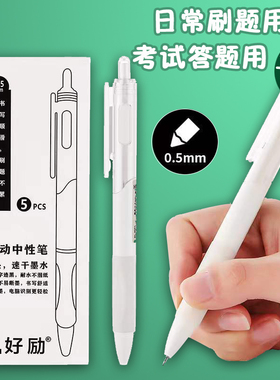 刷题笔速干小白笔按动中性笔黑笔ST笔尖顺滑 高颜值0.5黑色碳素笔