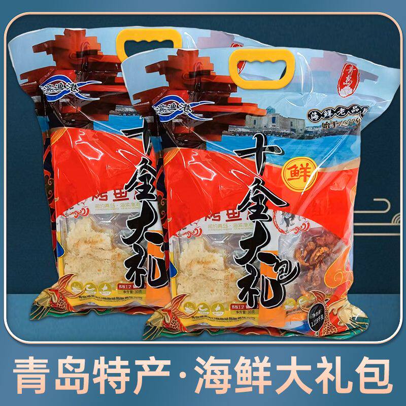 青岛特产十大全大礼包送礼山东即食海鲜礼盒伴手礼烤鱼片海味零食