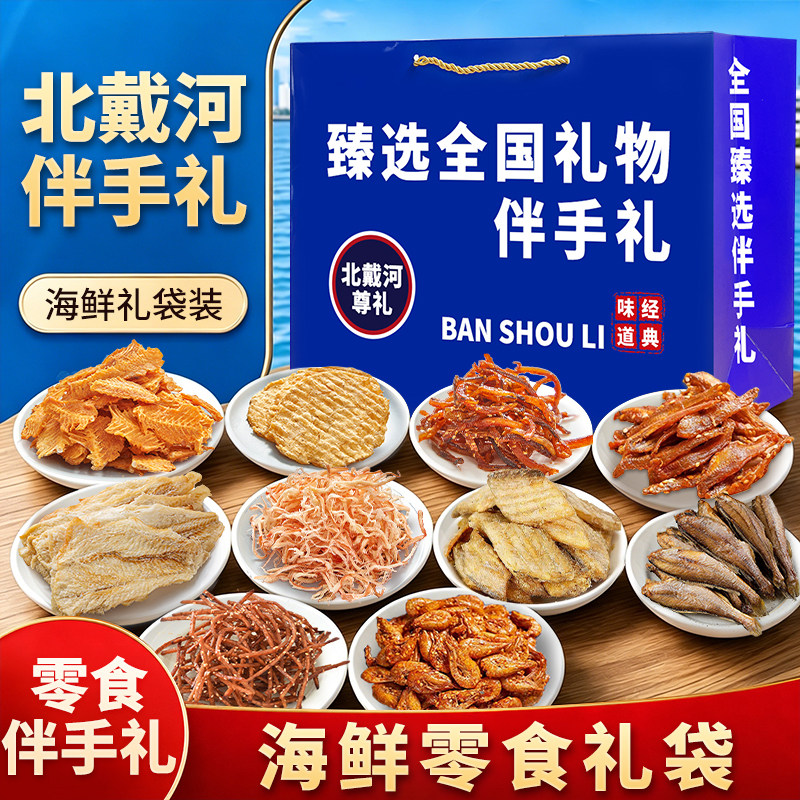 干海鲜礼盒北戴河海鲜伴手礼干货鱿鱼丝即食零食组合装旅游送礼