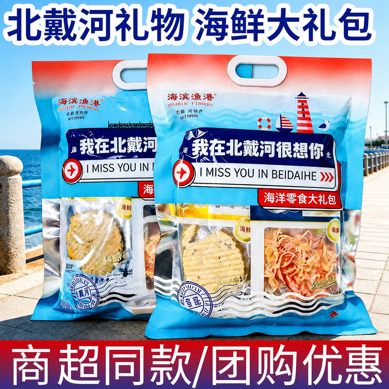 北戴河伴手礼我在北戴河很想你海鲜零食大礼包秦皇岛海鲜礼盒鱿鱼