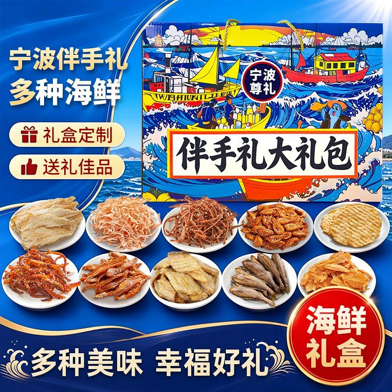舟山伴手礼即食正宗海味零食大礼包旅游节送礼鱿鱼丝海鲜零食礼盒